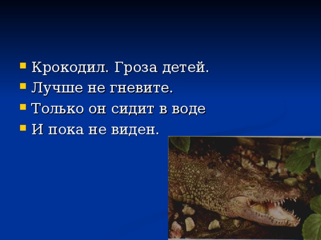 Крокодил. Гроза детей. Лучше не гневите. Только он сидит в воде И пока не виден.