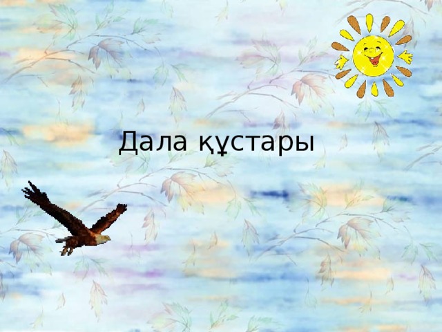 Дала құстары -