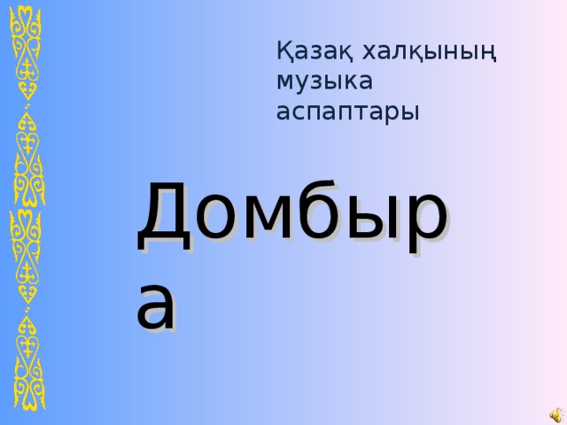 Қазақ халқының музыка аспаптары Домбыра