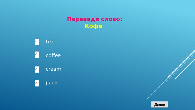 Переведи слово: Кофе tea coffee cream juice