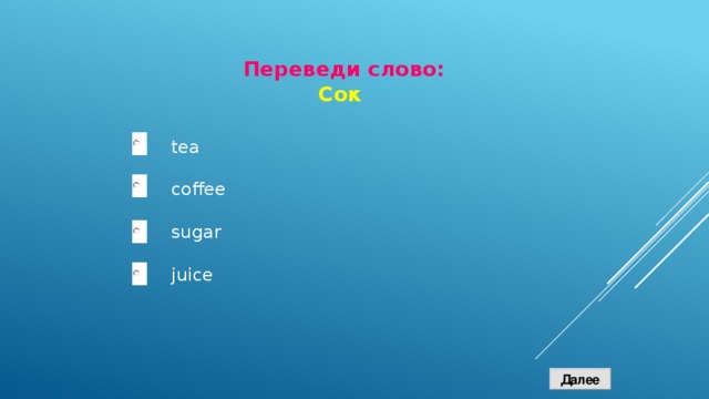 Переведи слово: Сок tea coffee sugar juice