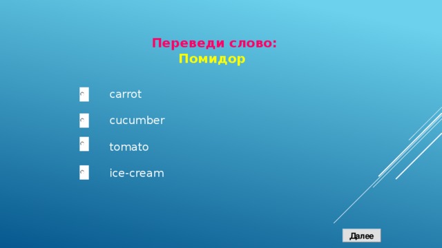 Переведи слово: Помидор carrot cucumber tomato ice-cream