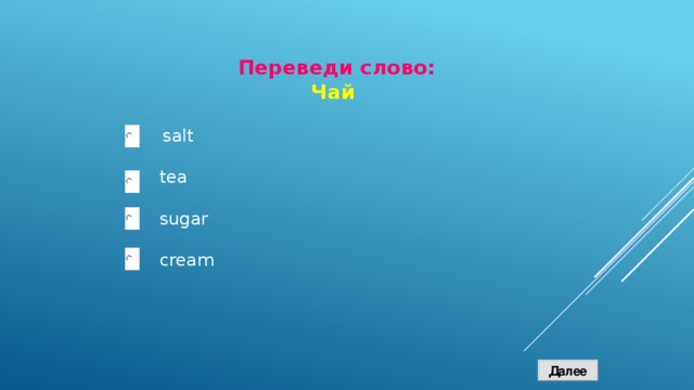 Переведи слово: Чай  salt tea sugar cream