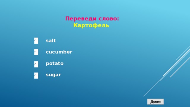 Переведи слово: Картофель salt  cucumber  potato  sugar