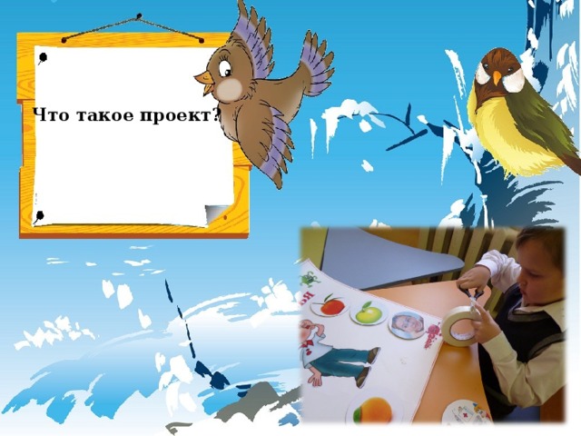 Что такое проект?