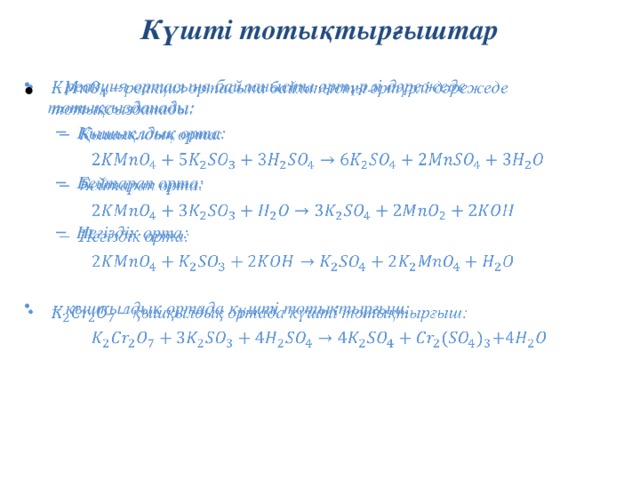 Күшті тотықтырғыштар – реакция ортасына байланысты әртүрлі дәрежеде тотықсызданады:   Қышықлдық орта: Қышықлдық орта:  Бейтарап орта: Бейтарап орта:  Негіздік орта: Негіздік орта:   – қышқылдық ортада күшті тотықтырғыш: