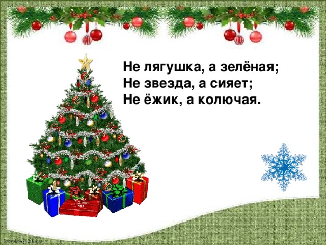 Не лягушка, а зелёная; Не звезда, а сияет; Не ёжик, а колючая.