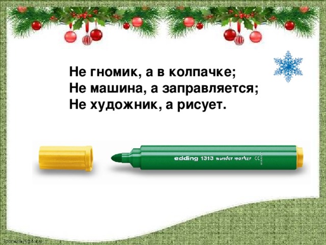 Не гномик, а в колпачке; Не машина, а заправляется; Не художник, а рисует.