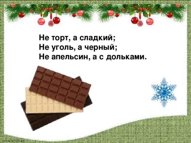 Не торт, а сладкий; Не уголь, а черный; Не апельсин, а с дольками.