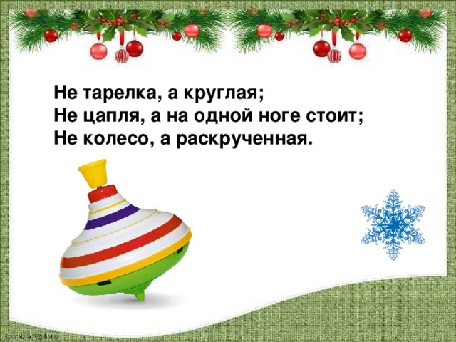 Не тарелка, а круглая; Не цапля, а на одной ноге стоит; Не колесо, а раскрученная.