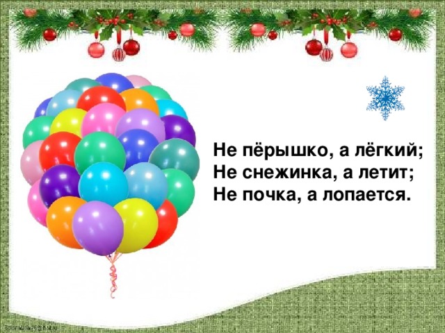 Не пёрышко, а лёгкий; Не снежинка, а летит; Не почка, а лопается.