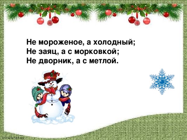 Не мороженое, а холодный; Не заяц, а с морковкой; Не дворник, а с метлой.