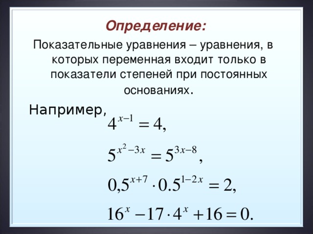 Показатель степени отрицательная уравнения. Уравнение с показателем степени. Как определить показательное уравнение. Уравнения с неизвестными в показателе степени. Определение показательного уравнения.