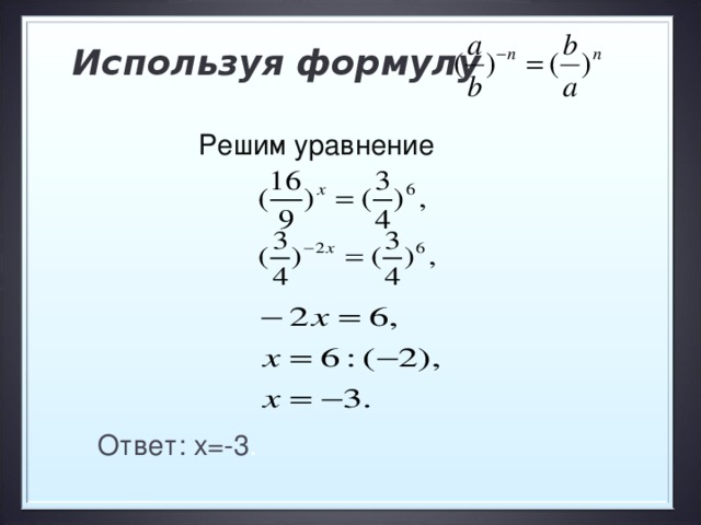 Используя формулу      Решим уравнение   Ответ: х=-3 .