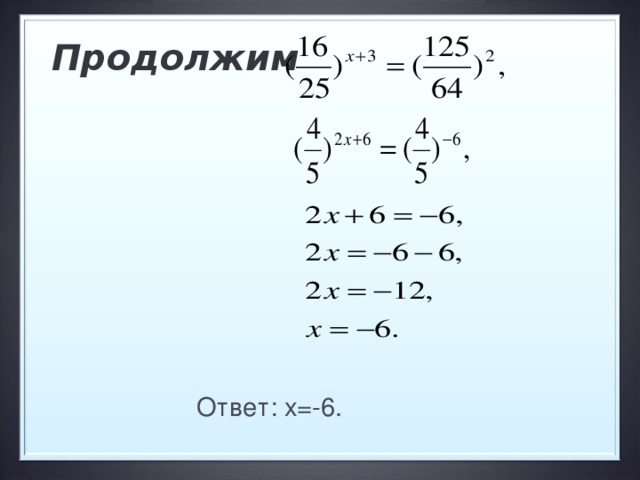 Продолжим   Ответ: х=-6. 6