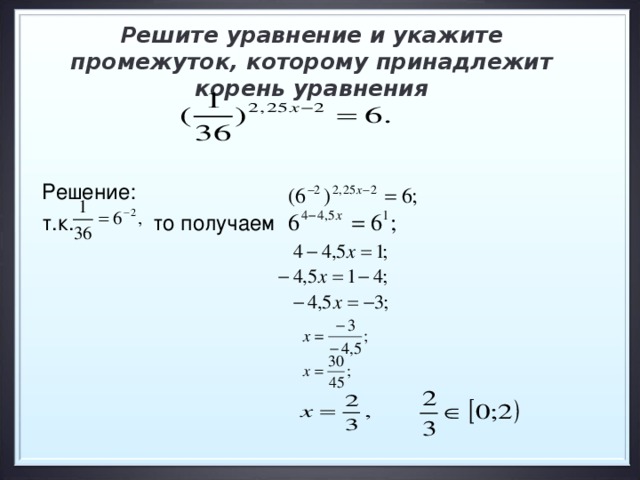 Решите уравнение и укажите промежуток, которому принадлежит корень уравнения Решение: т.к. то получаем
