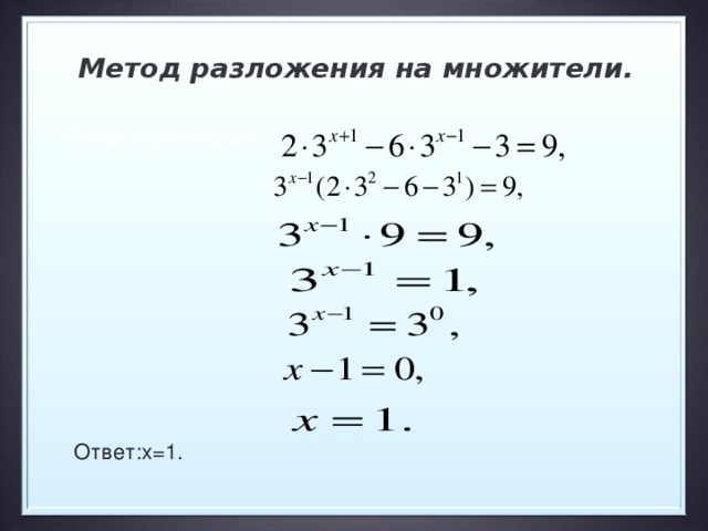 Метод разложения на множители. Решите уравнение  Ответ: x=1 .