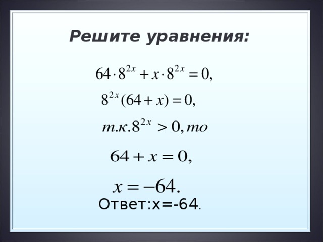 Решите уравнения:   Ответ:х=-64 . 10