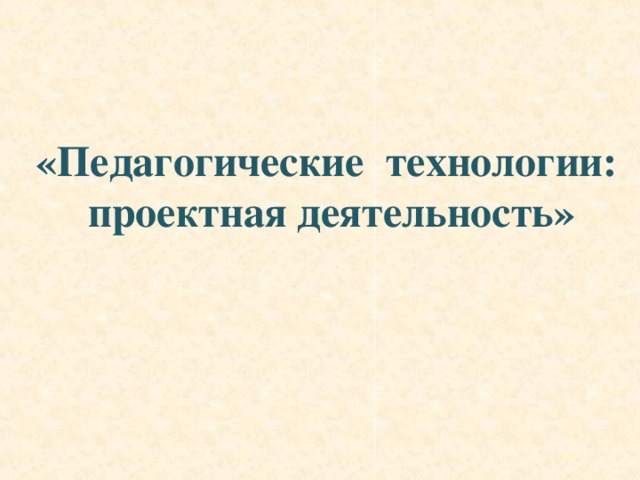 Метод проектов как педагогическая технология курсовая работа