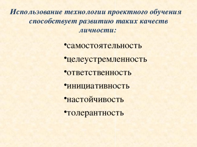 Использование технологии проектного обучения способствует развитию таких качеств личности: