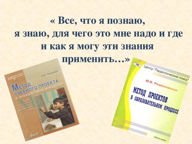 « Все, что я познаю,  я знаю, для чего это мне надо и где и как я могу эти знания применить…»