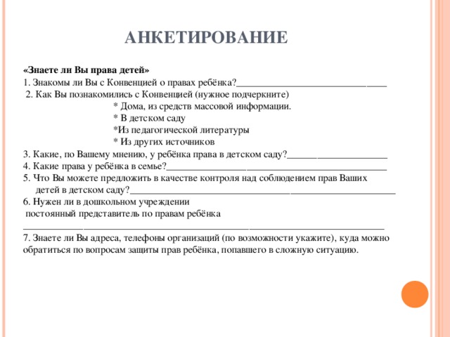 Анкета воспитание. Анкетирование детей. Анкета по правам ребенка. Анкетирование дошкольников. Анкета для дошкольников.