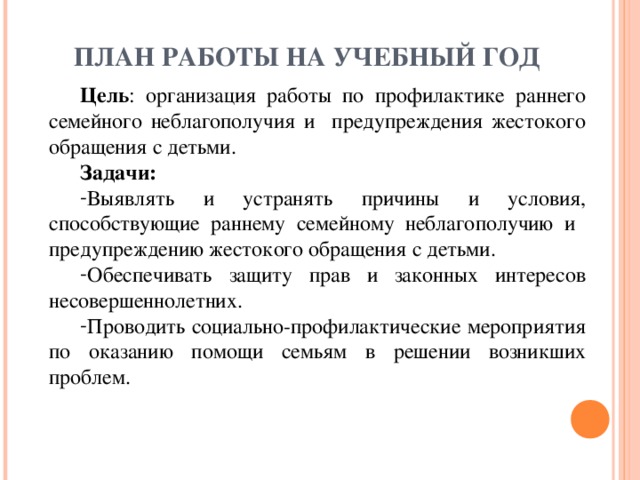 План мероприятий по работе с неблагополучными семьями в доу