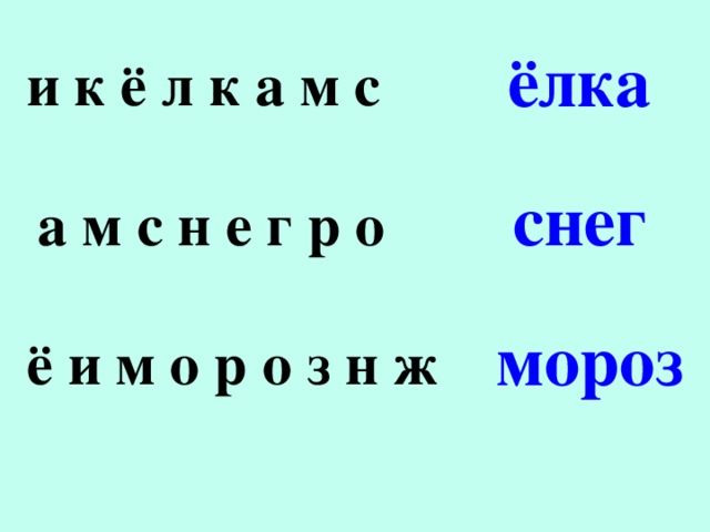 ёлка и к ё л к а м с снег а м с н е г р о мороз ё и м о р о з н ж