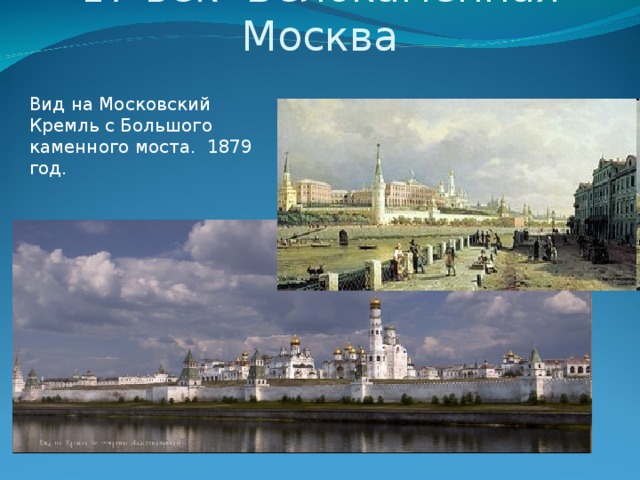 17 век- Белокаменная Москва Вид на Московский Кремль с Большого каменного моста. 1879 год.