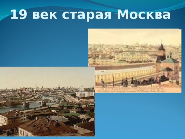 19 век старая Москва