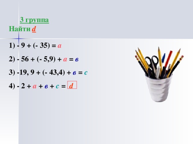 1 группа Вычислить  - 4 + (-3) =  - 12 + (-6) = - 24 + (-24) =  - 2 + (-7) + (- 3) =  - 100 + (- 260) + (- 340) =  2 группа   Найдите ошибки