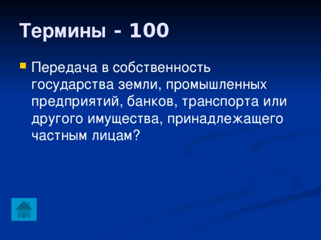 Термины - 100