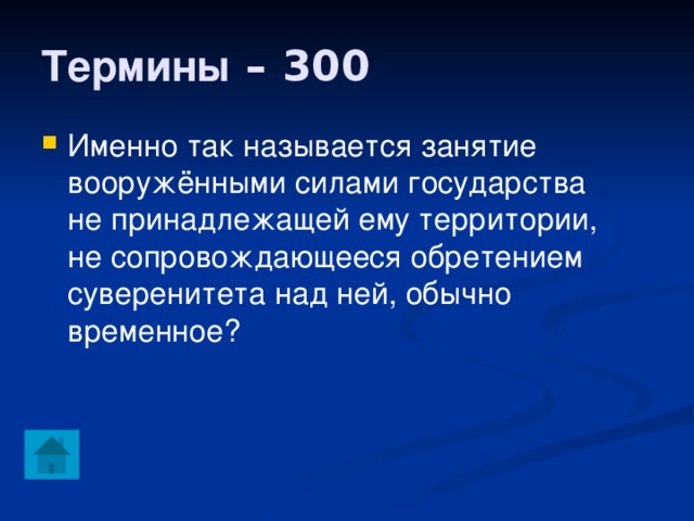 Термины – 300