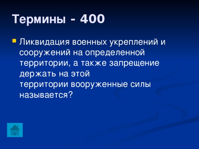 Термины - 400