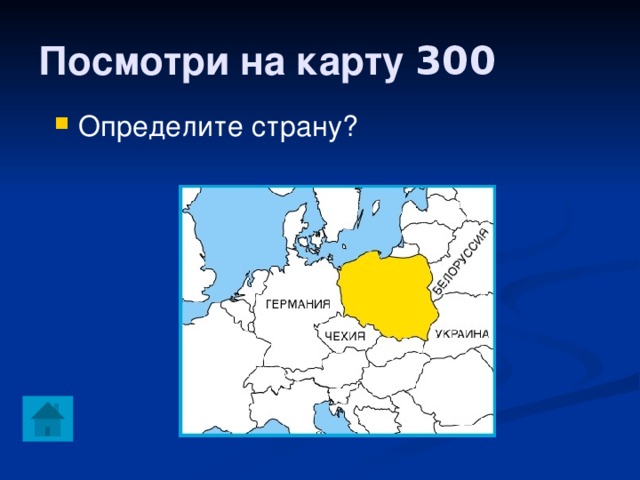 Посмотри на карту 300