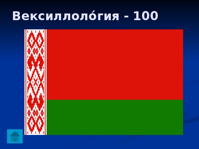 Вексиллоло́гия - 100