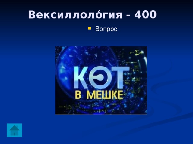 Вексиллоло́гия - 400