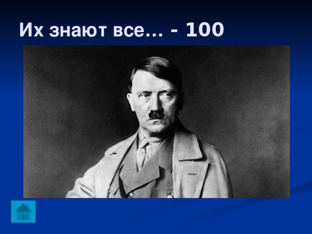 Их знают все… - 100