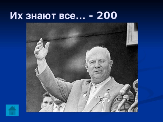 Их знают все… - 200