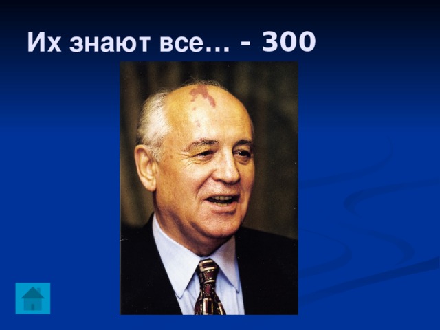 Их знают все… - 300