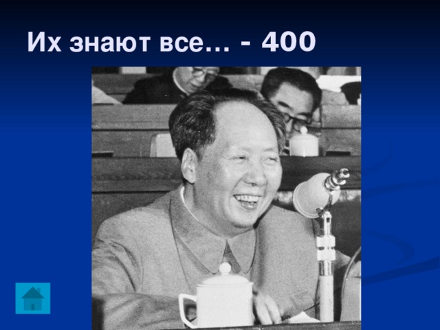 Их знают все… - 400