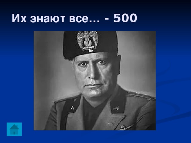 Их знают все… - 500