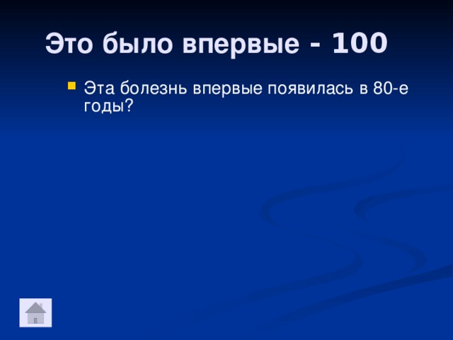 Это было впервые - 100