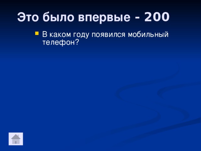 Это было впервые - 200