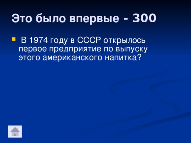 Это было впервые - 300