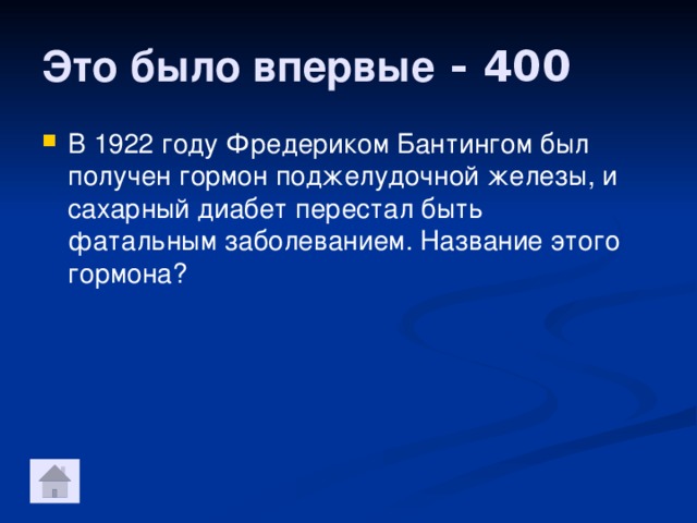 Это было впервые - 400