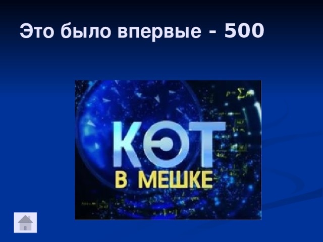 Это было впервые - 500