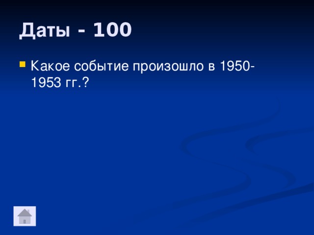 Даты - 100