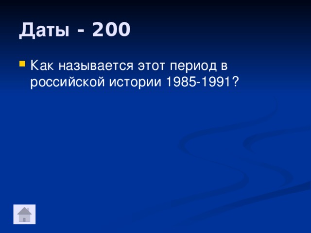 Даты - 200