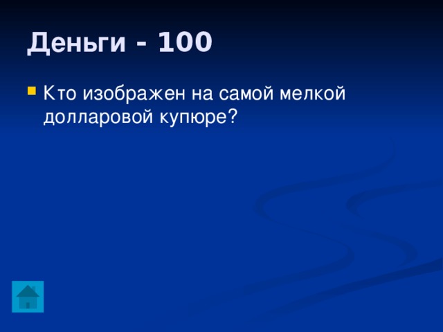 Деньги - 100